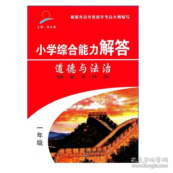 小学通用综合能力解答一年级上册道德与法治人教版