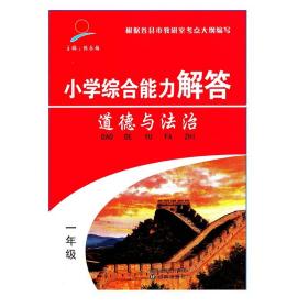 小学通用综合能力解答一年级上册道德与法治人教版