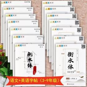 24人教版语文同步字帖 我爱写字 衡水体三年级上册