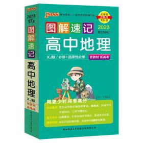 图解速记高中地理人教版必修全国通用便携复习知识手册