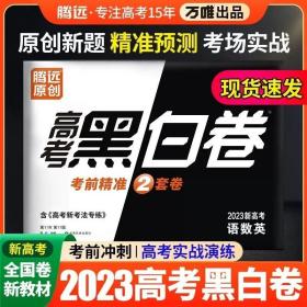 2023版新高考腾远黑白卷解题达人万唯语文数学英语文理科卷