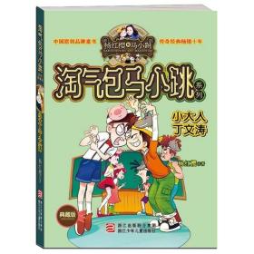 小大人丁文涛淘气包马小跳杨红樱系列一二三四年级小学生儿童文学故事课外阅读书籍