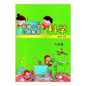 新编小学习题解答科学六年级下册人苏教版