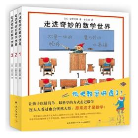 走进奇妙的数学世界3册安野光雅 4-6-7-10岁数学启蒙益智互动游戏绘本