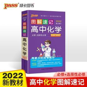 图解速记高中化学人教版必修全国通用便携复习知识手册