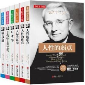 正版 卡耐基中国文联出版社 （美）戴尔·卡 全6册