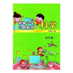 新编小学习题解答科学四年级下册人苏教版