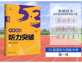 2024五三中考英语听力突破 九年级