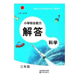 小学综合能力解答三年级上册科学沈阳出版社