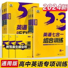 2024新版53英语 高考 七合一组合训练