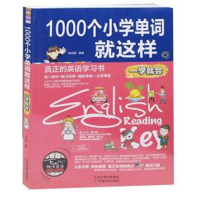 一千个英语单词就这样一学就会天津科学技术出版李硕编