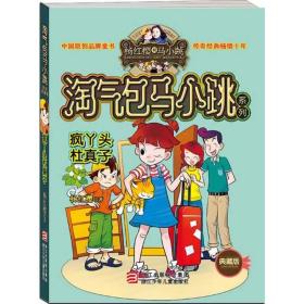 疯丫头杜真子淘气包马小跳杨红樱系列一二三四年级小学生儿童文学故事课外阅读书籍