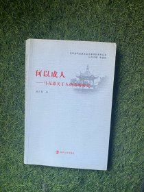 东华湖马克思主义文本研究系列丛书·何以成人：马克思关于人的范畴研究9787305145445