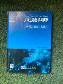 人体生物化学与疾病2：转录、激素、代谢9787030221650