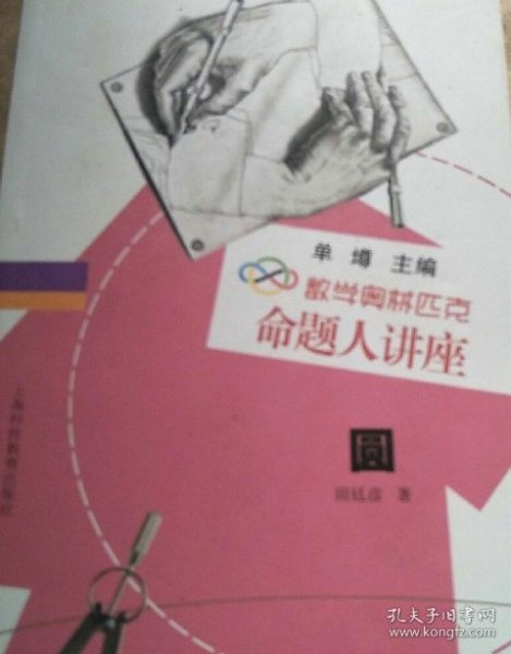 数学奥林匹克命题人讲座：圆