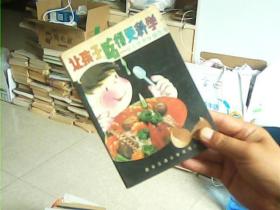 让孩子吃得更科学--少儿营养保健饮食