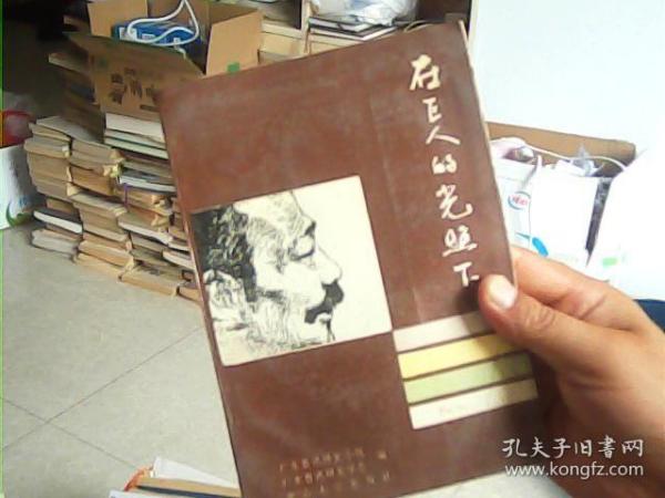 在巨人的光照下（1987--1989年广东鲁迅研究论文选集）［作者签名书，仅印1700册］