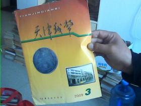 天津钱币2009年第3期