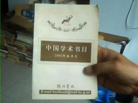 中国学术书目2002年春季号
