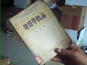 地质学概论【1956年一版一印印5000册】