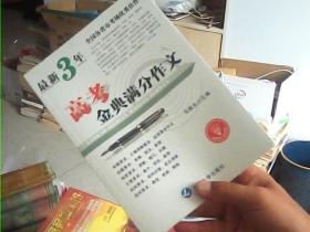 最新3年全国各省市考场优秀佳作高考金典满分作文