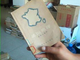 法国地理【1957年一版一印印4000册】