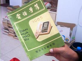 1985年衡水电话号薄【本网独本】