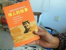 中国连环画优秀作品读本:伟人的故事