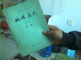 地理集刊第13号：地貌