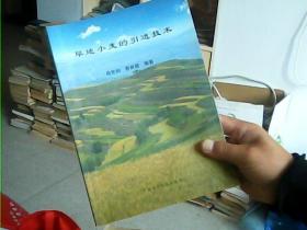 旱地小麦的引进技术【仅印400册，本网独本】