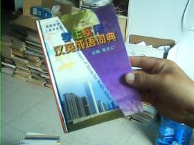 最新英语工具书系列：中学生实用汉英成语词典【32开精装印7500册】