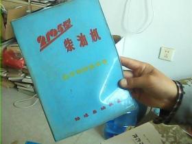 2105型柴油机使用维护说明书【有毛主席语录蓝塑料皮装本网独本】