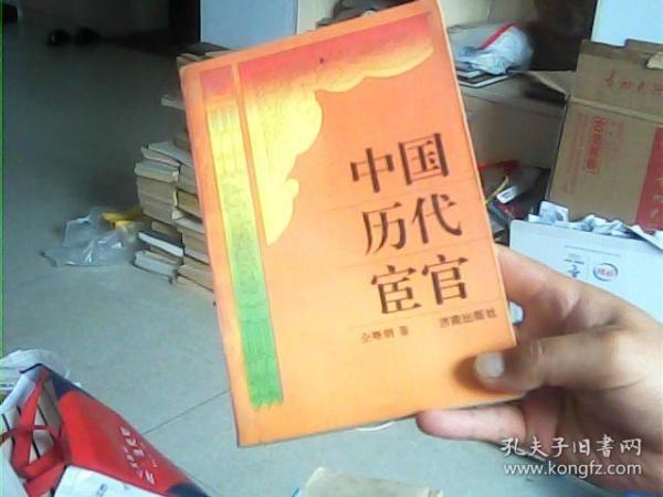 中国历代宦官[印2000册]