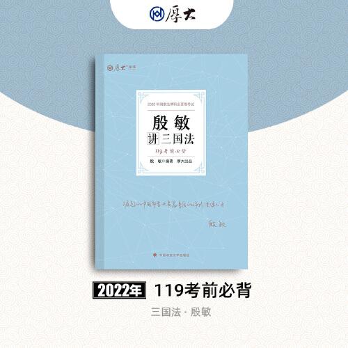 正版现货 厚大法考2022 119考前必背·殷敏讲三国法 2022年国家法律职业资格考试