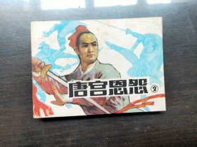 唐宮恩怨（2）