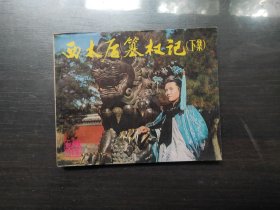 西太后篡权记（下）.