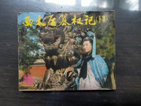 西太后篡权记（下）