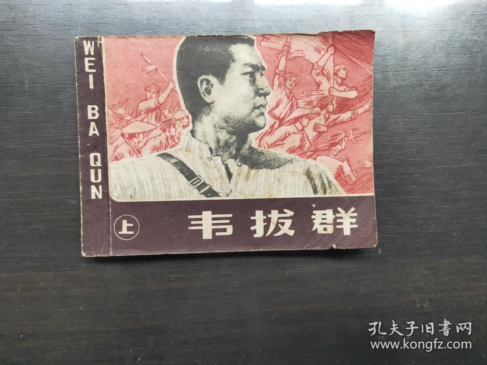 韦拔群（上）