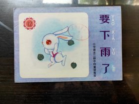 小学语文二册中的童话寓言（12）要下雨了