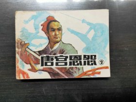 唐宮恩怨（2）