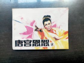 唐宮恩怨（1）