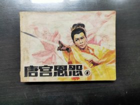 唐宮恩怨（1）