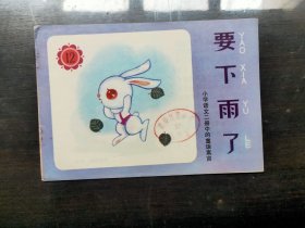 小学语文二册中的童话寓言（12）要下雨了