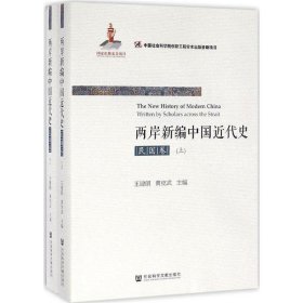 两岸新编中国近代史 民国卷上下