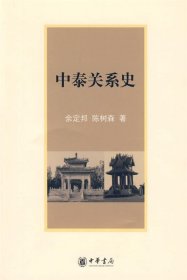 中泰关系史