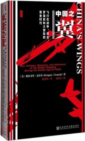 中国之翼:飞行在战争、谎言、罗曼史和大冒险的黄金时代
