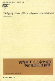 奥古斯丁《上帝之城》中的社会生活神学