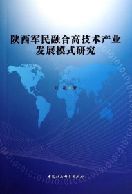 陕西军民融合高技术产业发展模式研究