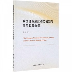 我国通货膨胀动态机制与货币政策选择