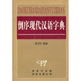 倒序现代汉语字典